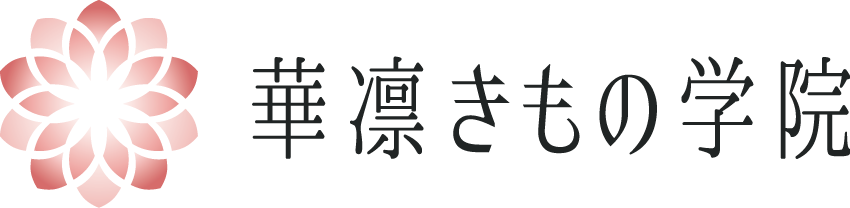 華凛きもの学院